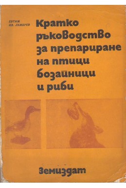 Кратко ръководство за препариране на птици, бозайници и риби