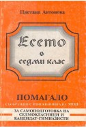 Есето в 7. клас