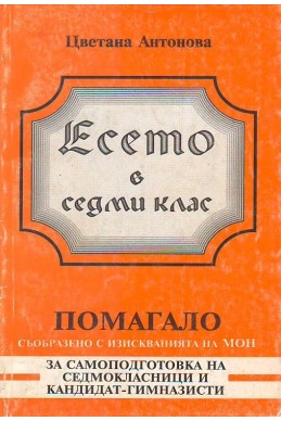 Есето в 7. клас