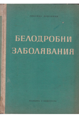Белодробни заболявания