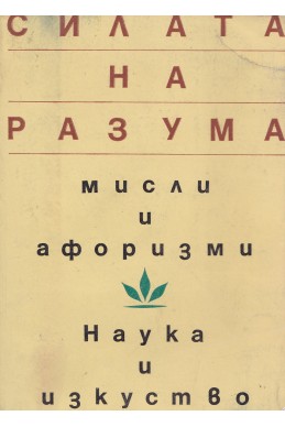 Силата на разума – мисли и афоризми