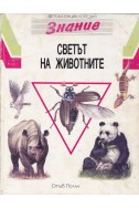 Детска енциклопедия „Знание“: Светът на животните