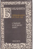 Библията. Преразказана от Пърл Бък