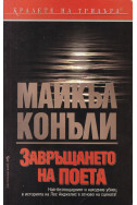 Завръщането на поета