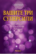 Вашите три суперсили