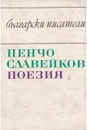 Поезия / Пенчо Славейков