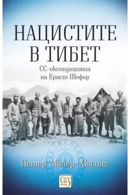 Нацистите в Тибет