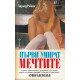 Първи умират мечтите