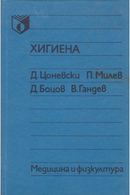 Хигиена