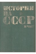 История на СССР - част 2