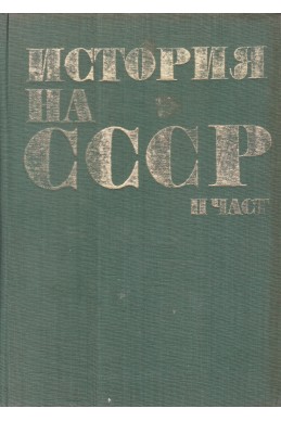 История на СССР - част 2