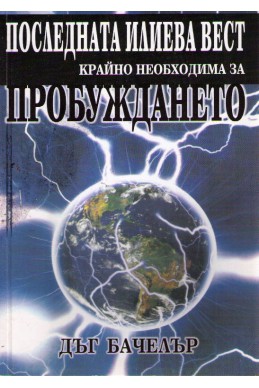 Последната Илиева вест крайно необходима за пробуждането