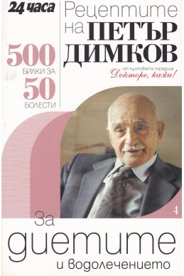 Рецептите на Петър Димков. Книга 4: За диетите и водолечението