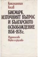 Бисмарк, Източният въпрос и българското освобождение 1856-1878 г.