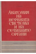 Анатомия на нервната система и на сетивните органи