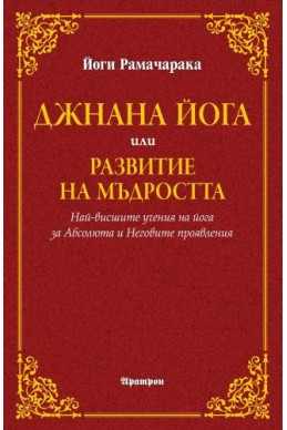 Джнана йога или развитие на мъдростта