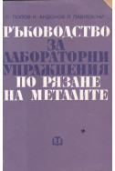 Ръководство за лабораторни упражнения по рязане на металите