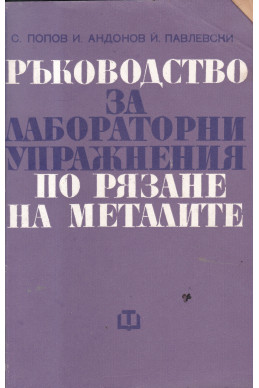 Ръководство за лабораторни упражнения по рязане на металите