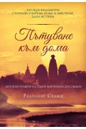 Пътуване към дома. Автобиография на един американски свами