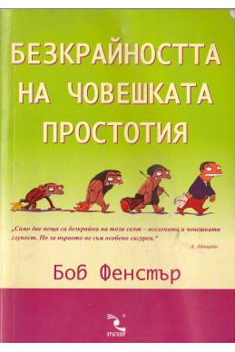 Безкрайността на човешката простотия