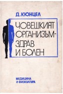 Човешкият организъм - здрав и болен