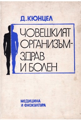 Човешкият организъм - здрав и болен