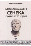 Нравствената философия на Сенека в писмата му до Луцилий