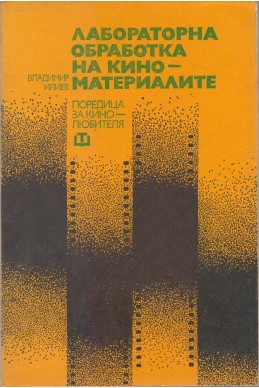 Лабораторна обработка на кино - материалите