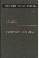 Теоретическая физика. Том 6: Гидродинамика
