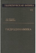 Теоретическая физика. Том 6: Гидродинамика