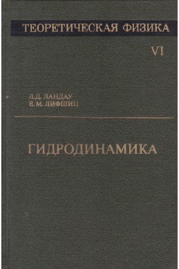 Теоретическая физика. Том 6: Гидродинамика