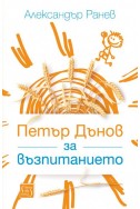 Петър Дънов за възпитанието