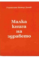 Малка книга на здравето