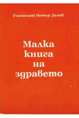 Малка книга на здравето