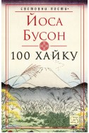 100 хайку