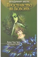 Звънтящите кедри на Русия Кн.3: Пространство на любовта