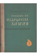 Учебник по медицинска химия