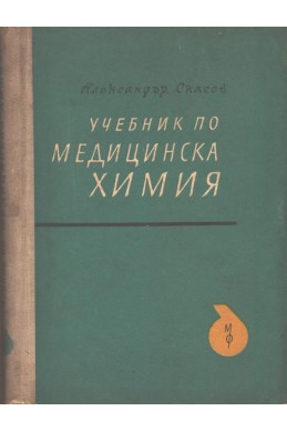 Учебник по медицинска химия