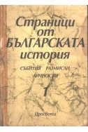 Страници от българската история-събития, размисли, личности