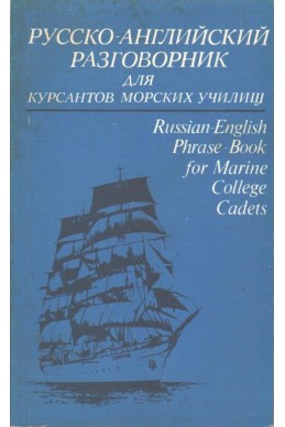 Руско-Английский разговорник для курсантов морских училищ