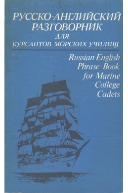 Руско-Английский разговорник для курсантов морских училищ