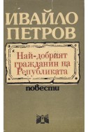 Най-добрият гражданин на Републиката