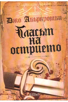 Първият закон - книга 1: Гласът на острието