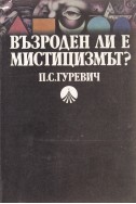 Възроден ли е мистицизмът?