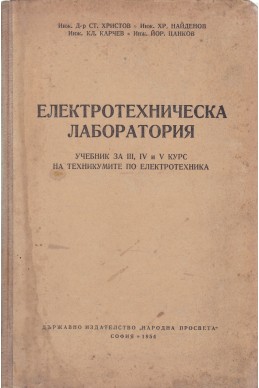 Електротехническа лаборатория
