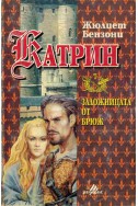 Катрин - книга 7: Заложницата от Брюж