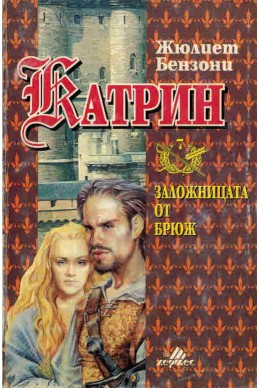 Катрин - книга 7: Заложницата от Брюж