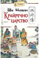 Крайречно царство Т.1