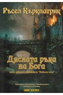 Небесен огън - книга 3: Дясната ръка на Бога