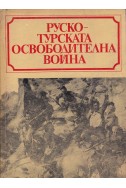 Руско-турската освободителна война